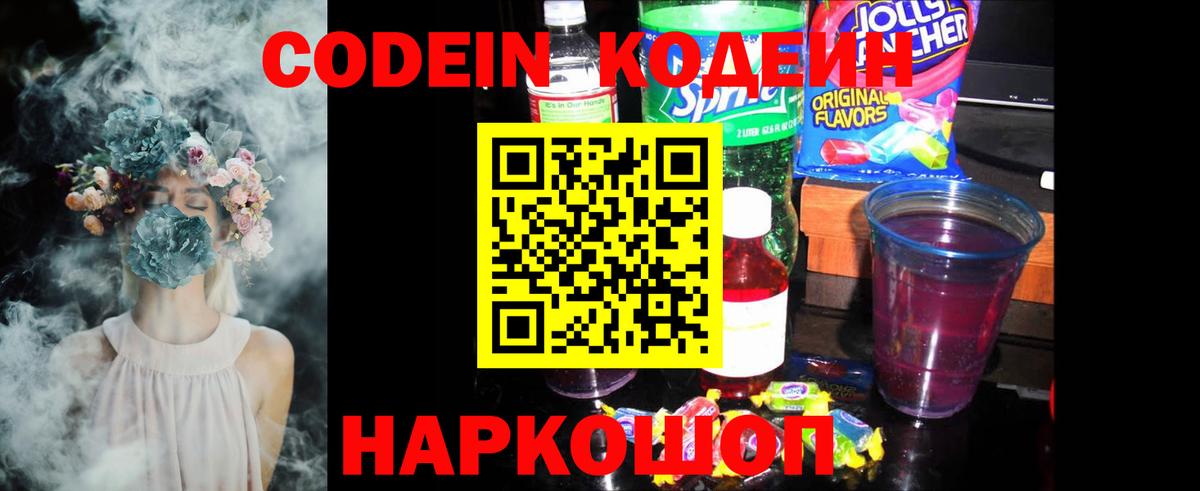 Череповец  Codein Purple Drank  Вход с VPN 